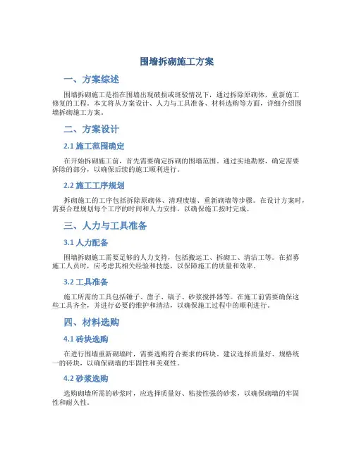 围墙拆砌施工方案