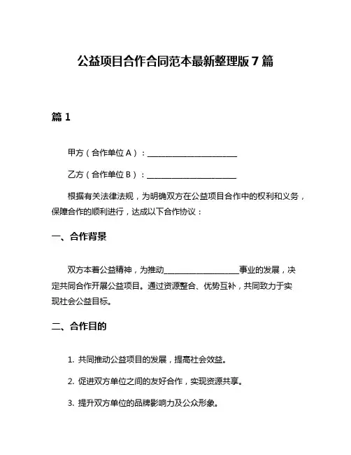 公益项目合作合同范本最新整理版7篇