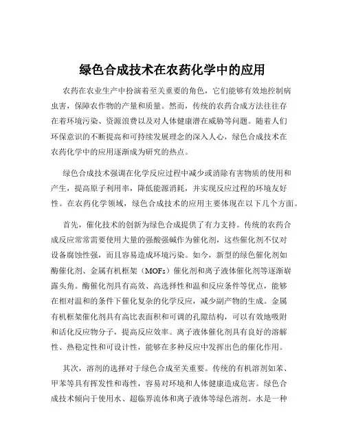 绿色合成技术在农药化学中的应用