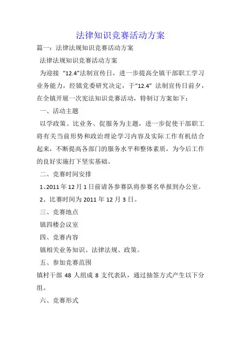 法律知识竞赛活动方案