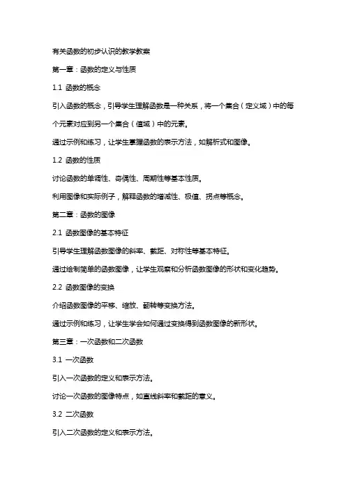有关函数的初步认识的教学教案
