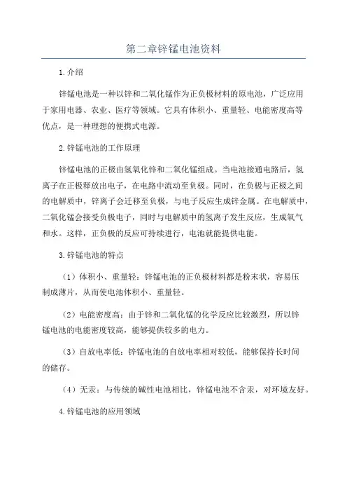 第二章锌锰电池资料