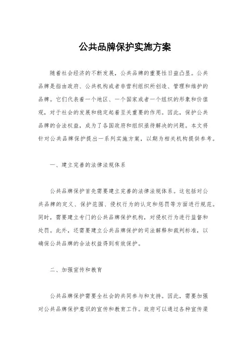 公共品牌保护实施方案