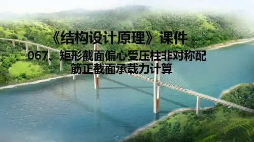 矩形截面偏心受压柱非对称配筋正截面承载力计算