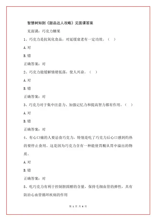 智慧树知到《甜品达人攻略》见面课答案