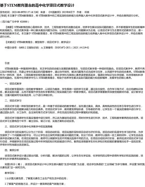基于STEM教育理念的高中化学项目式教学设计