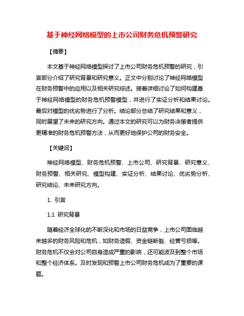 基于神经网络模型的上市公司财务危机预警研究