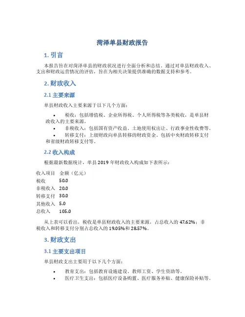 菏泽单县财政报告