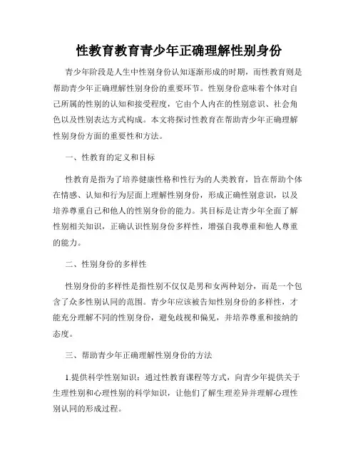 性教育教育青少年正确理解性别身份