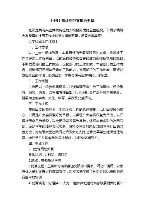 社团工作计划范文模板五篇