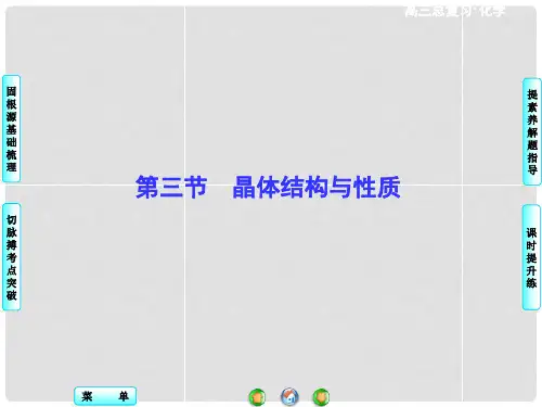 高考化学一轮总复习 第3节 晶体结构与性质课件(选修3)