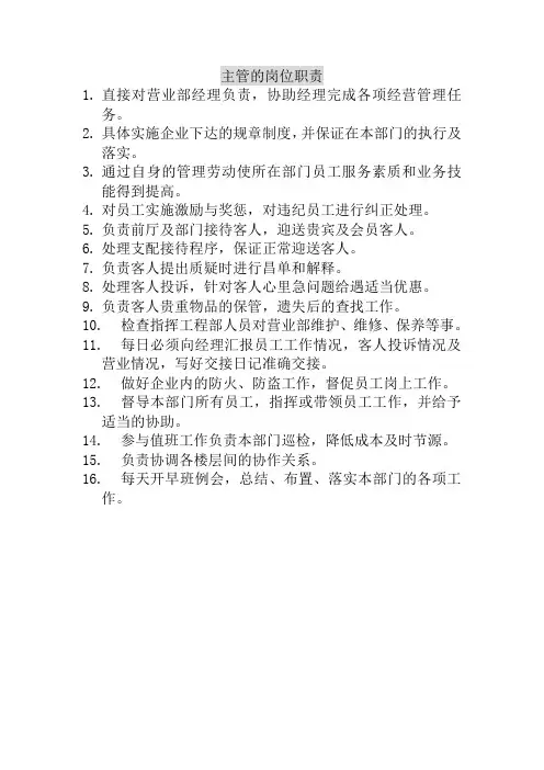 商务会馆主管的岗位职责