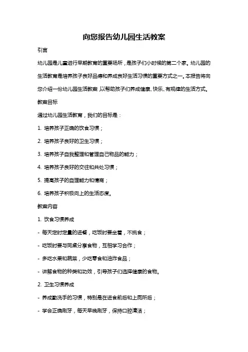 向您报告幼儿园生活教案