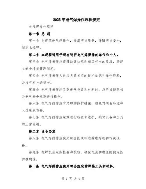 2023年电气焊操作规程规定
