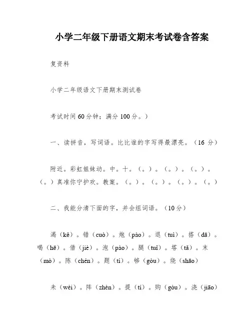 小学二年级下册语文期末考试卷含答案