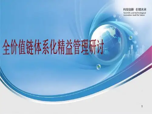 全价值链体系化精益管理探讨ppt课件