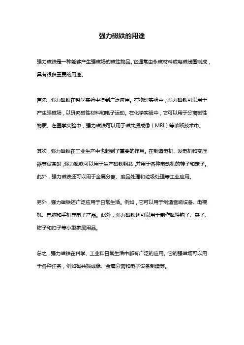 强力磁铁的用途