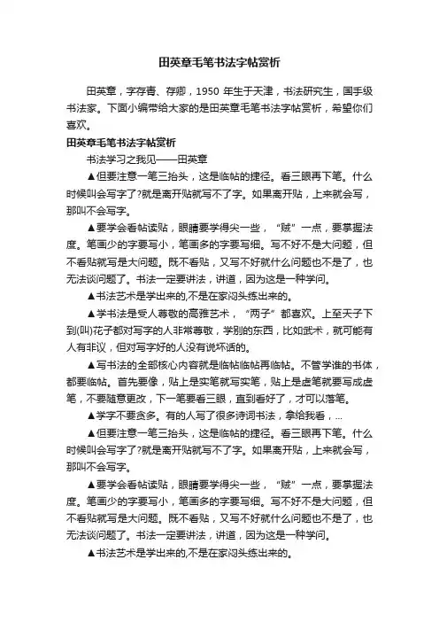 田英章毛笔书法字帖赏析