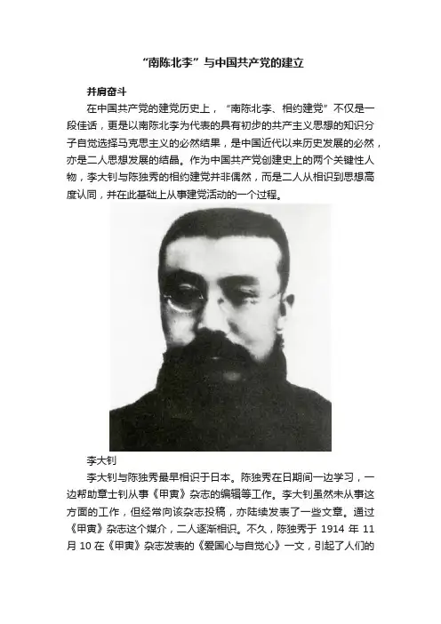 “南陈北李”与中国共产党的建立
