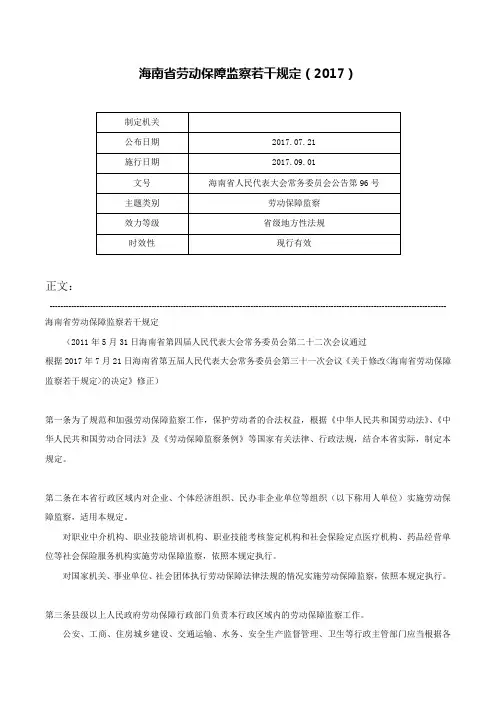 海南省劳动保障监察若干规定（2017）-海南省人民代表大会常务委员会公告第96号
