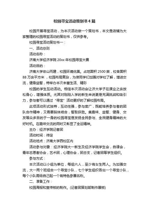 校园寻宝活动策划书4篇