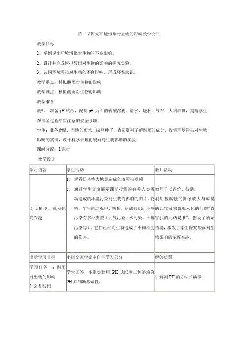 初中生物_第七章 第二节探究环境污染对生物的影响教学设计学情分析教材分析课后反思