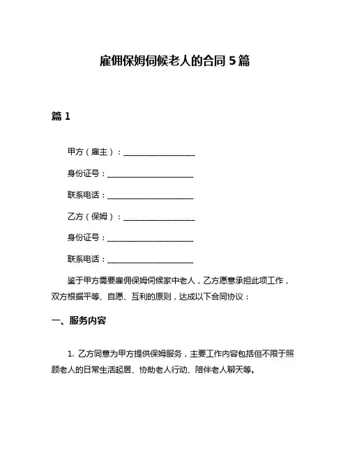 雇佣保姆伺候老人的合同5篇