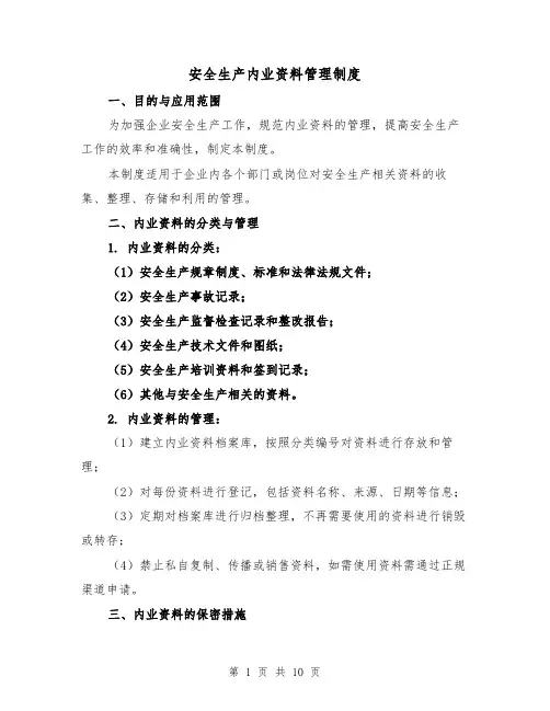 安全生产内业资料管理制度(4篇)