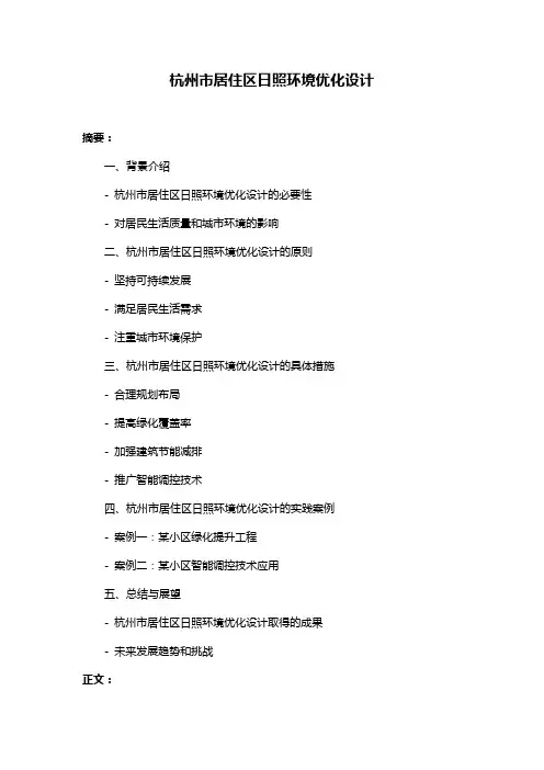 杭州市居住区日照环境优化设计