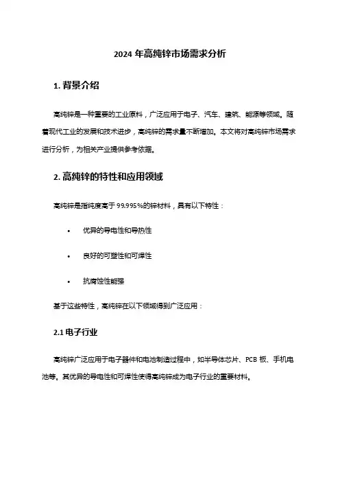 2024年高纯锌市场需求分析
