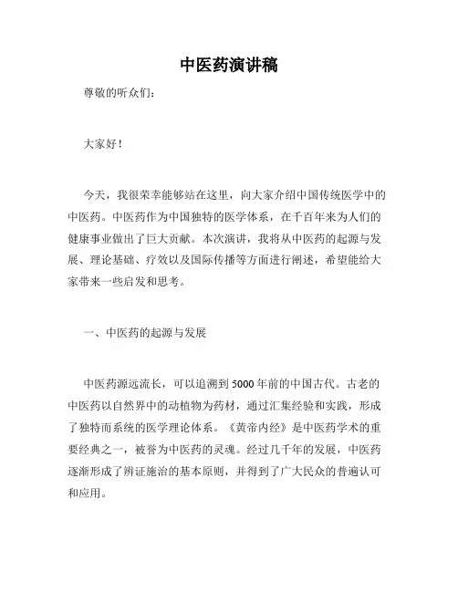 中医药演讲稿