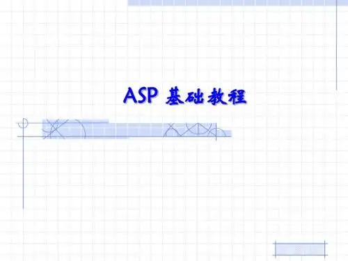 第1章  ASP概述