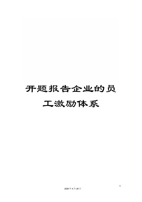 开题报告企业的员工激励体系