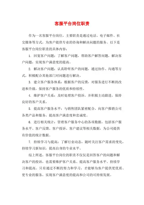 客服平台岗位职责