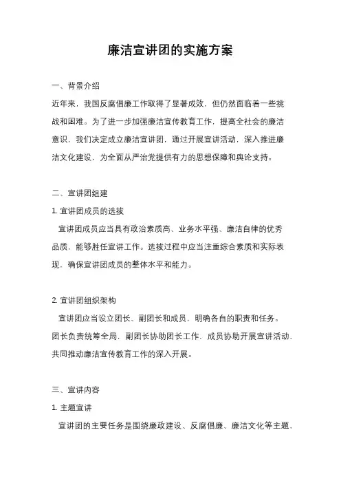 廉洁宣讲团的实施方案