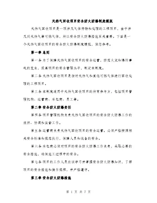 天然气回收项目安全防火防爆制度模版（三篇）