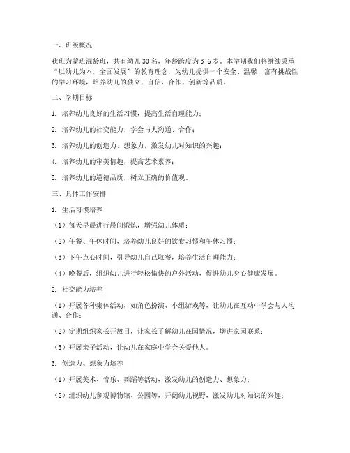 蒙班混龄班学期工作计划