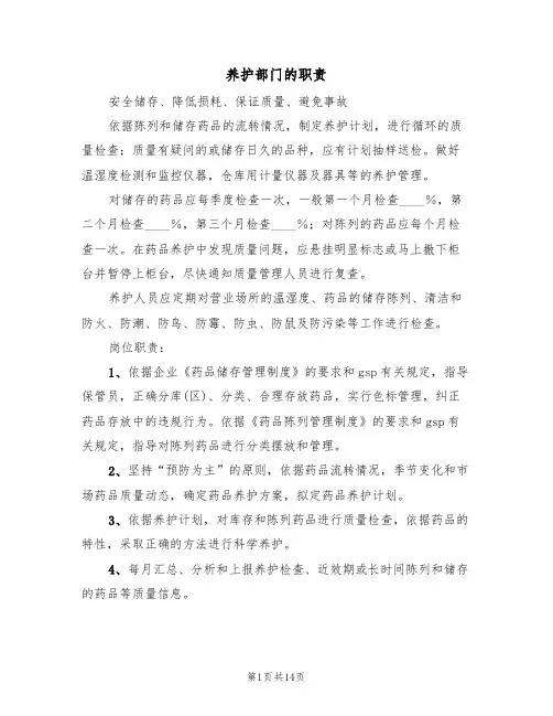 养护部门的职责(五篇)