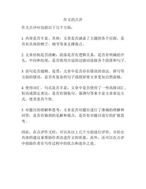 作文的点评