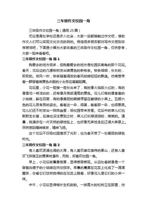 三年级作文校园一角