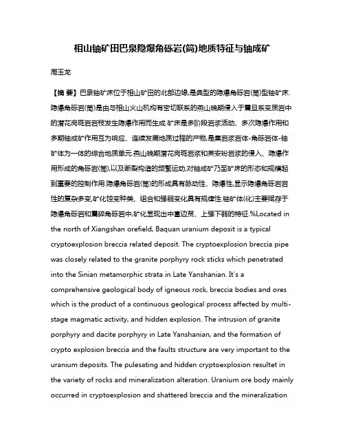 相山铀矿田巴泉隐爆角砾岩(筒)地质特征与铀成矿