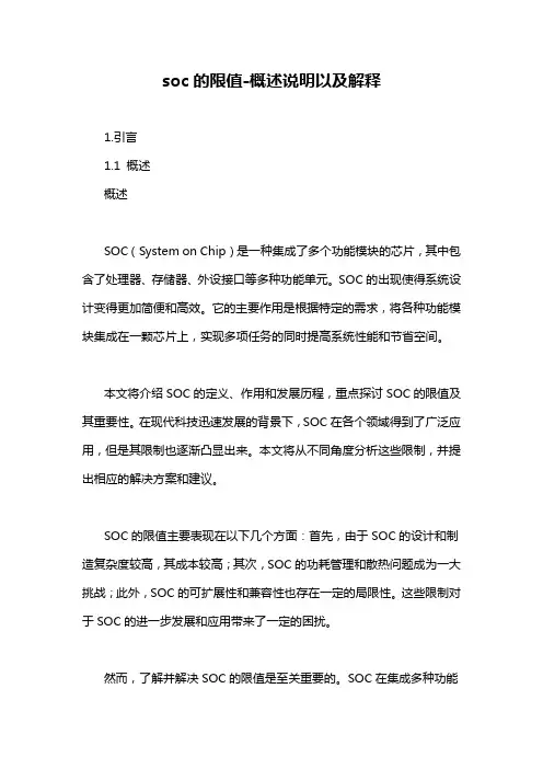 soc的限值-概述说明以及解释