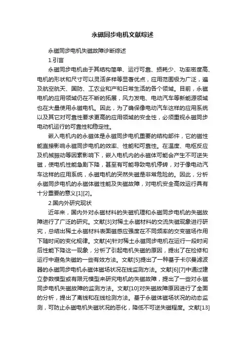 永磁同步电机文献综述