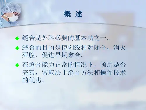 口内缝合的基本操作方法ppt课件