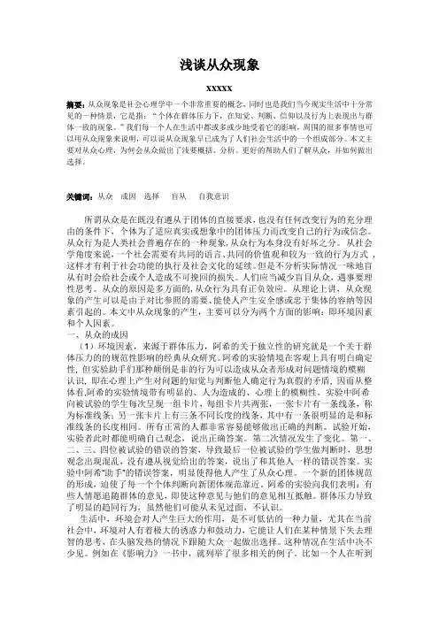 浅谈从众心理