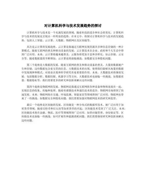 对计算机科学与技术发展趋势的探讨