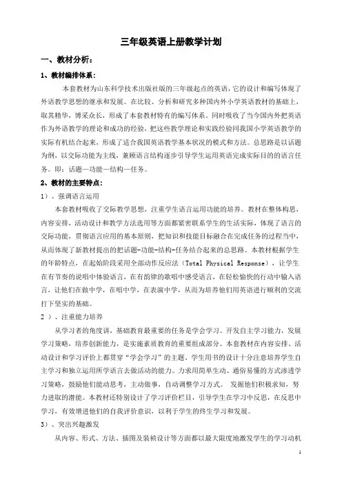 (完整版)鲁科版三年级英语上册教学计划-