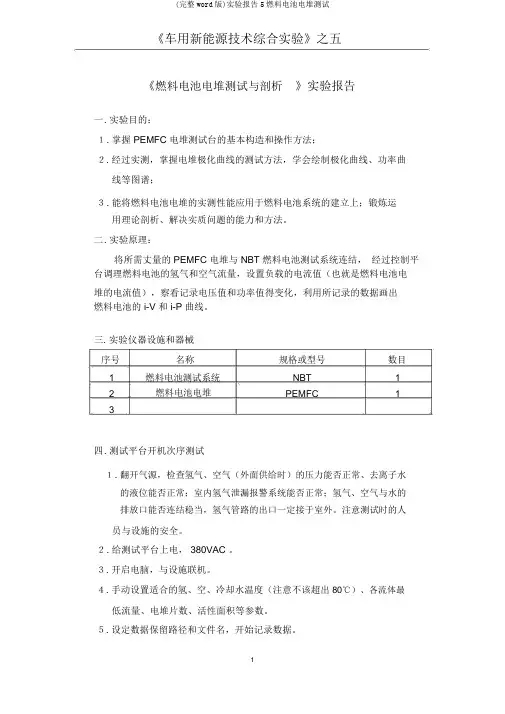 (完整word版)实验报告5燃料电池电堆测试