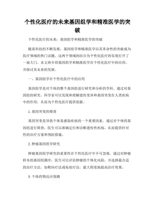 个性化医疗的未来基因组学和精准医学的突破