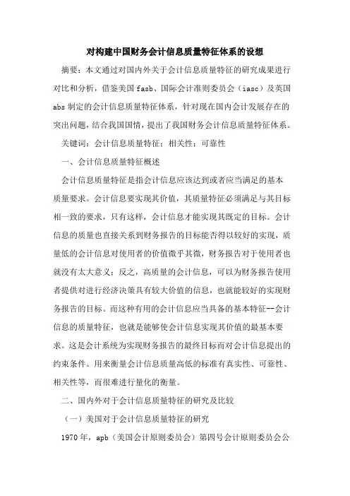 对构建中国财务会计信息质量特征体系设想